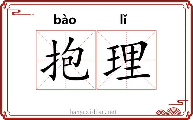 抱理 抱理
