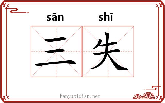 三失