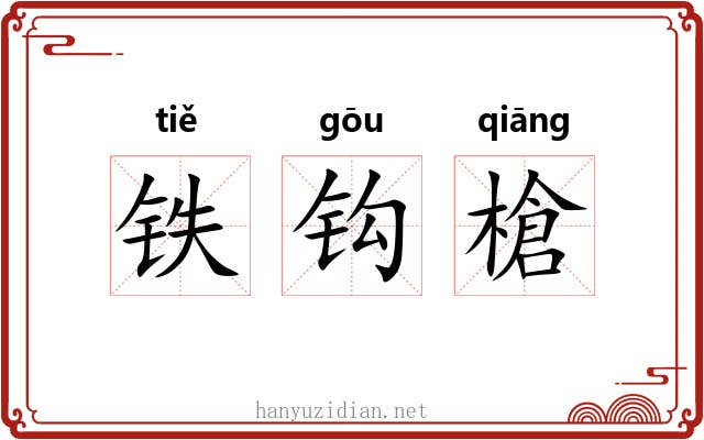 铁钩槍 铁钩槍