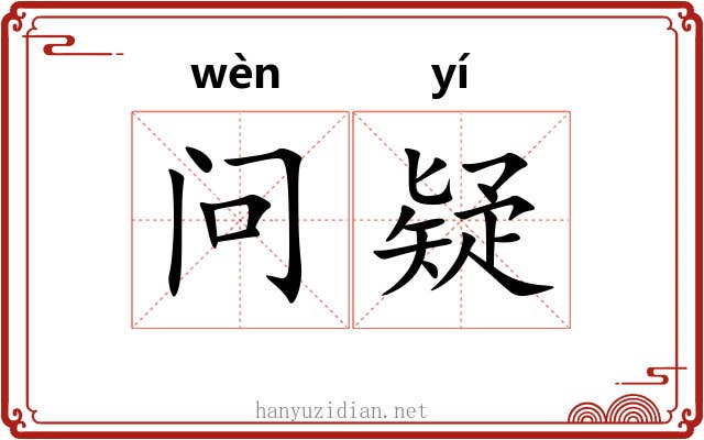 问疑