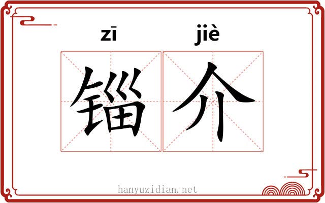 锱介 锱介