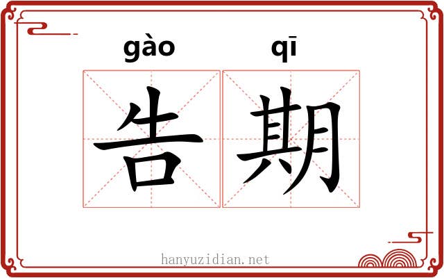 告期 告期