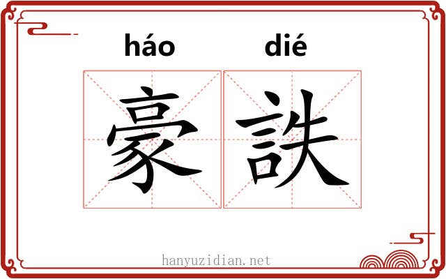 豪詄