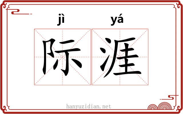 际涯
