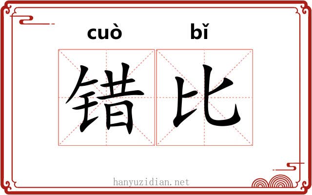 错比