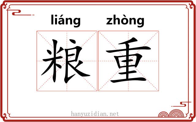 粮重 粮重