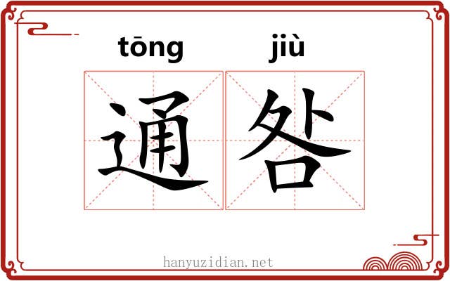 通咎 通咎