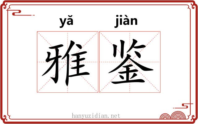 雅鉴