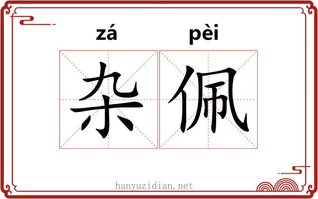 杂佩 杂佩