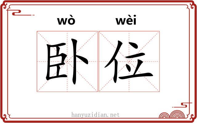卧位