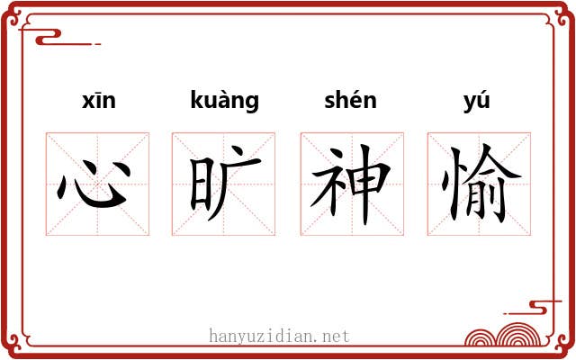 心旷神愉