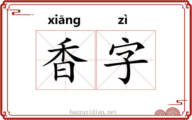 香字 香字