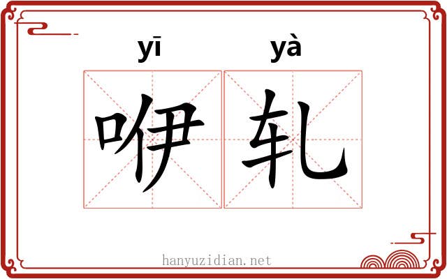 咿轧