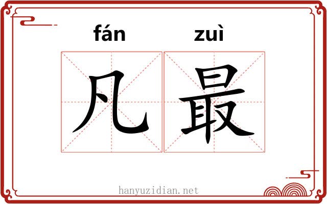 凡最
