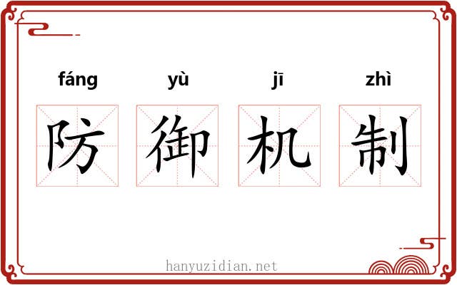 防御机制 防御机制