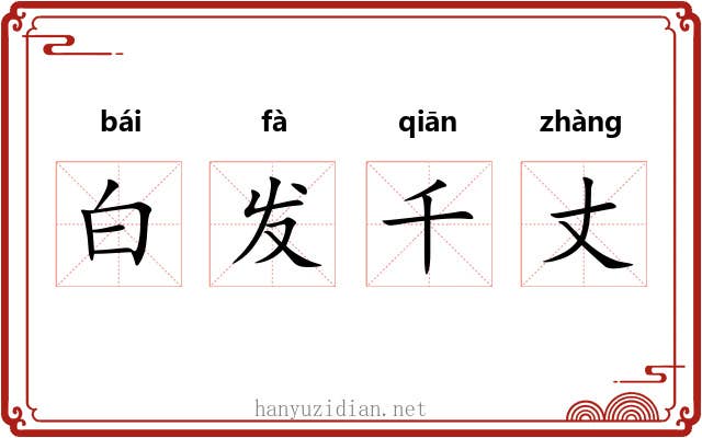 白发千丈 白发千丈
