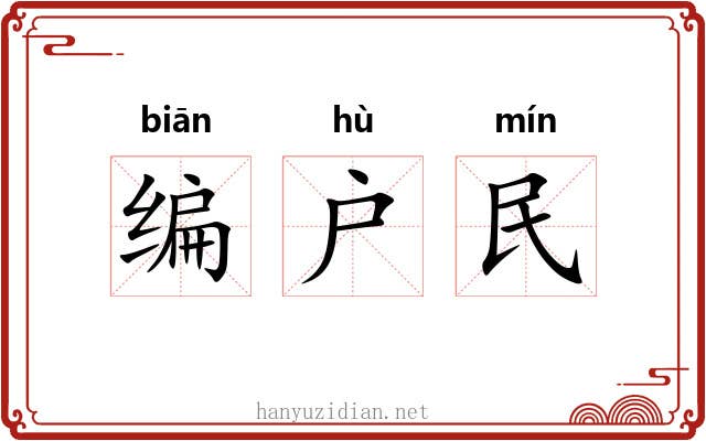 编户民 编户民