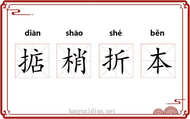 掂梢折本 掂梢折本