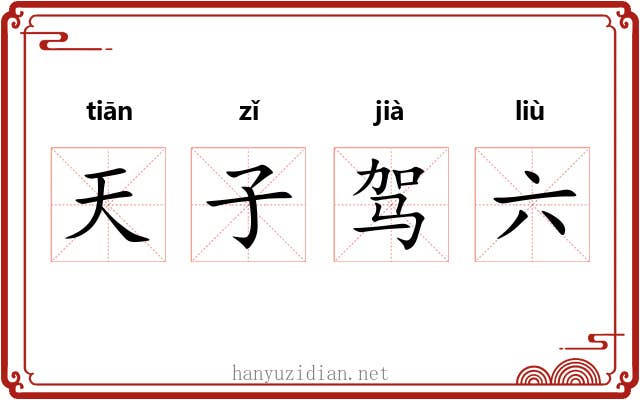 天子驾六 天子驾六