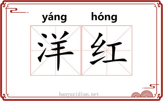 洋红 洋红