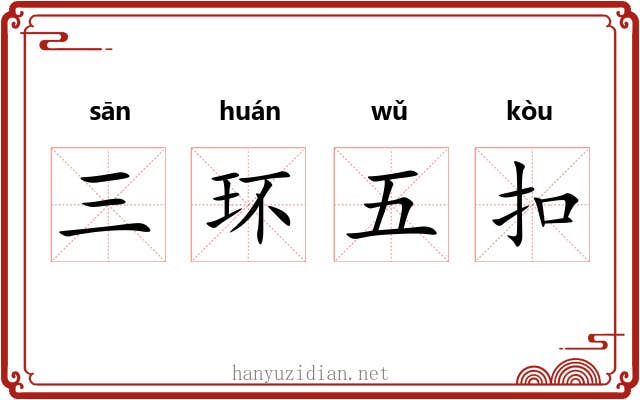 三环五扣 三环五扣
