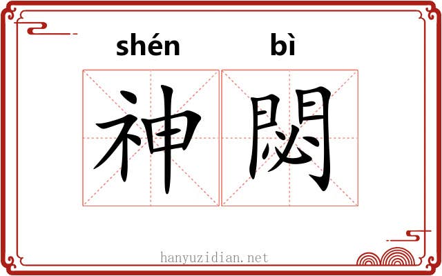 神閟 神閟