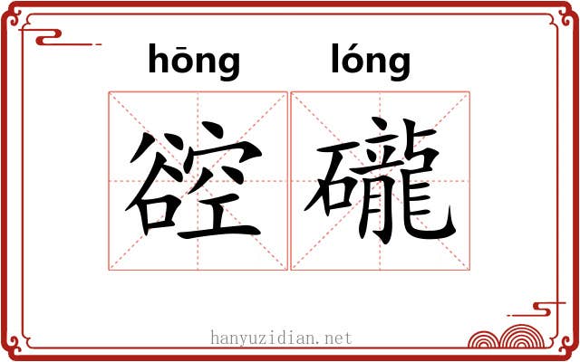 谾礲