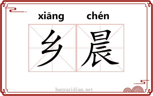 乡晨
