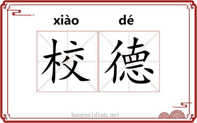 校德