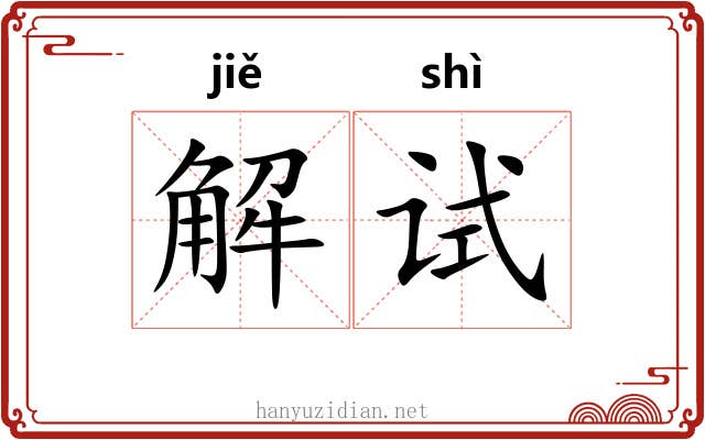 解试