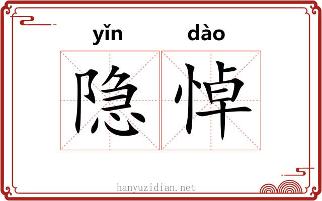 隐悼