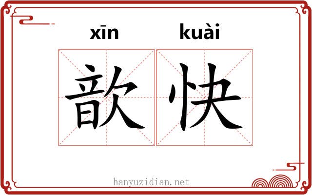 歆快