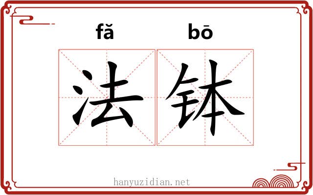 法钵 法钵