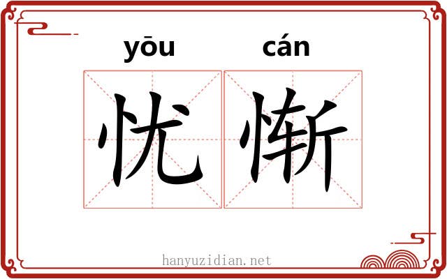 忧惭