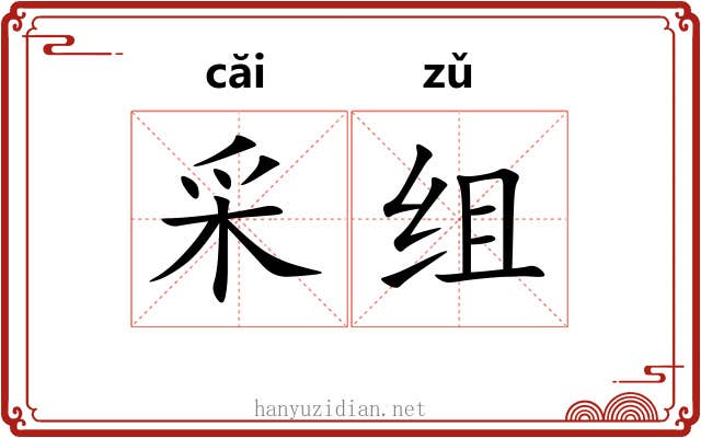 采组