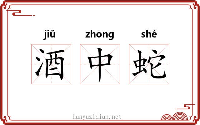 酒中蛇 酒中蛇