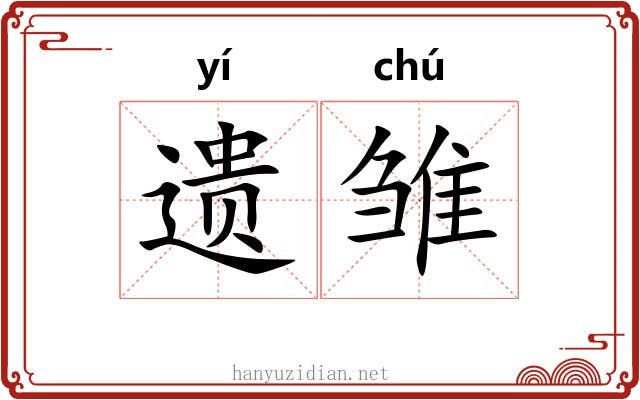 遗雏