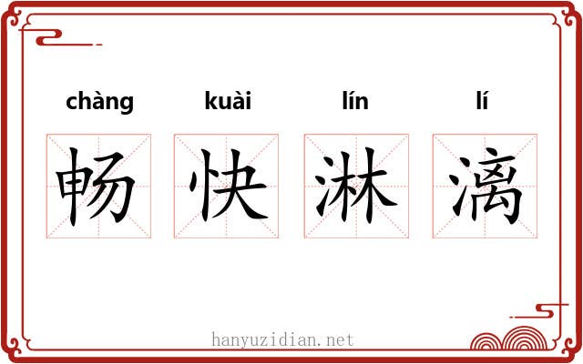 畅快淋漓