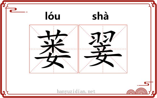 蒌翣