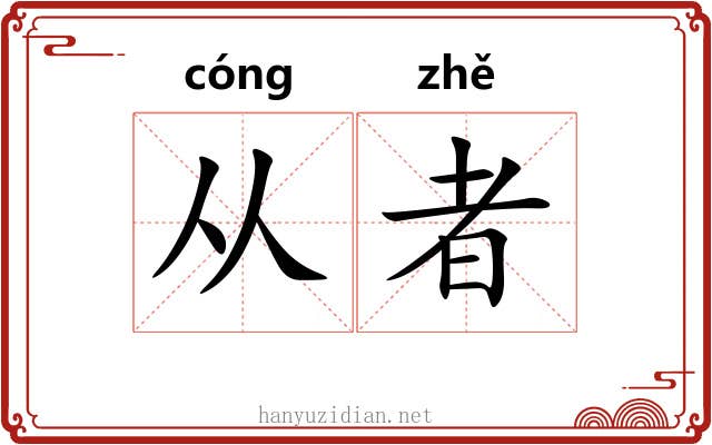 从者 从者