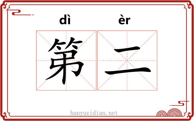 第二