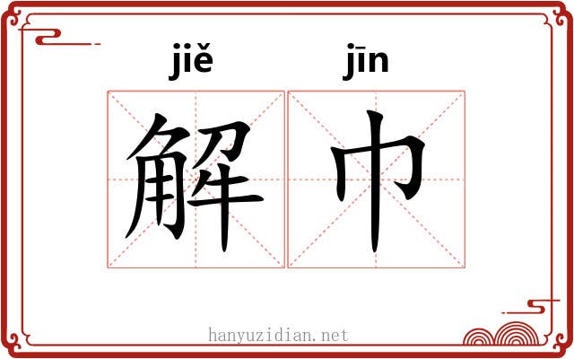 解巾 解巾