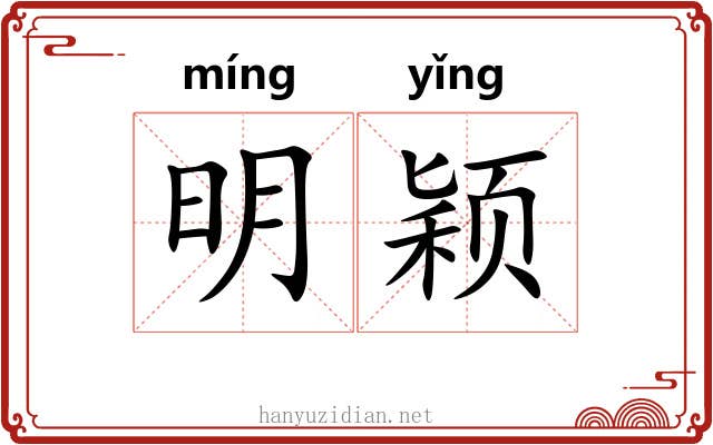 明颖 明颖