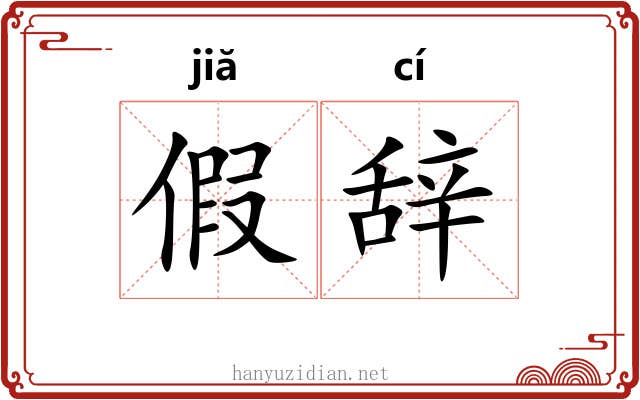 假辞 假辞