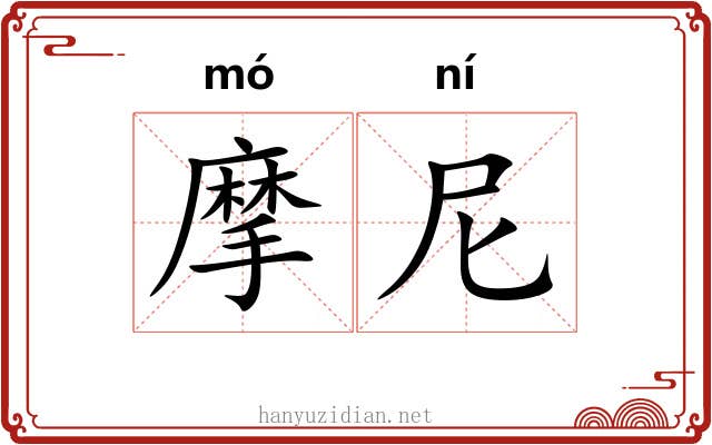摩尼 摩尼