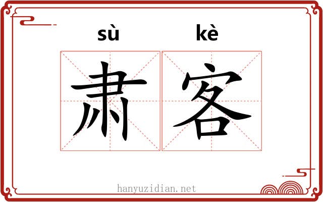 肃客