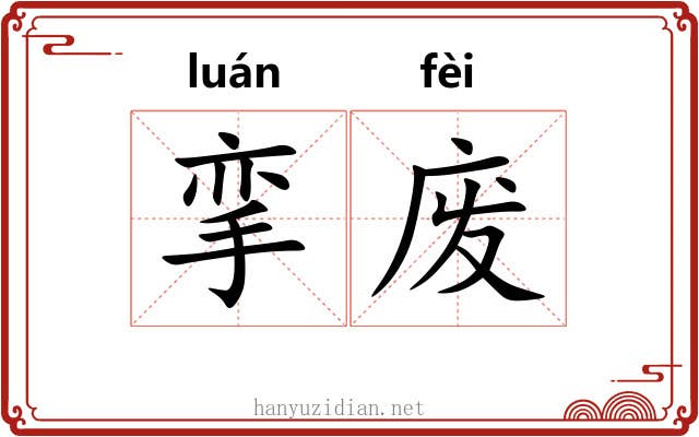 挛废