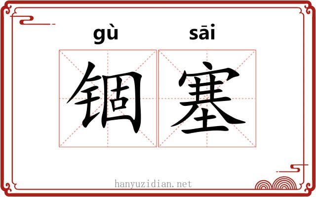 锢塞