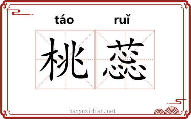 桃蕊
