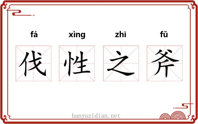 伐性之斧 伐性之斧